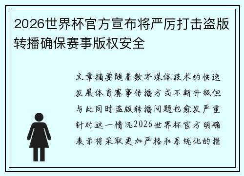 2026世界杯官方宣布将严厉打击盗版转播确保赛事版权安全 2026世界杯官方宣布将严厉打击盗版转播确保赛事版权安全