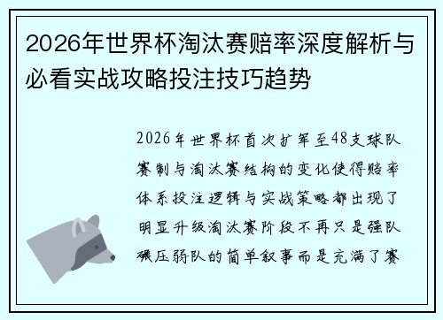 2026年世界杯淘汰赛赔率深度解析与必看实战攻略投注技巧趋势 2026年世界杯淘汰赛赔率深度解析与必看实战攻略投注技巧趋势