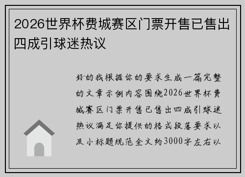 2026世界杯费城赛区门票开售已售出四成引球迷热议 2026世界杯费城赛区门票开售已售出四成引球迷热议
