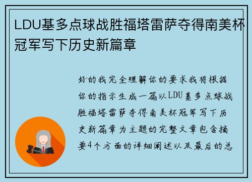 LDU基多点球战胜福塔雷萨夺得南美杯冠军写下历史新篇章 LDU基多点球战胜福塔雷萨夺得南美杯冠军写下历史新篇章