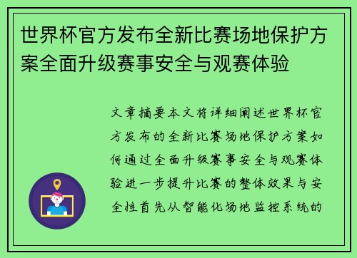 世界杯官方发布全新比赛场地保护方案全面升级赛事安全与观赛体验