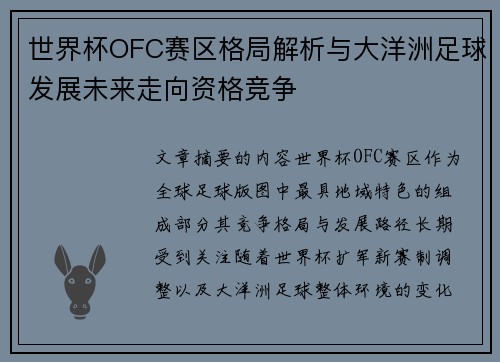 世界杯OFC赛区格局解析与大洋洲足球发展未来走向资格竞争