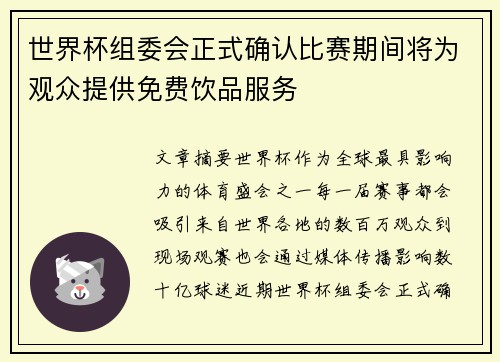 世界杯组委会正式确认比赛期间将为观众提供免费饮品服务 世界杯组委会正式确认比赛期间将为观众提供免费饮品服务