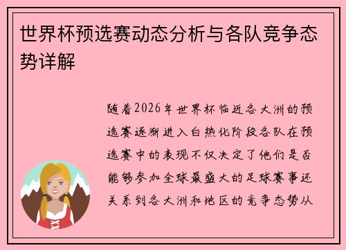 世界杯预选赛动态分析与各队竞争态势详解 世界杯预选赛动态分析与各队竞争态势详解