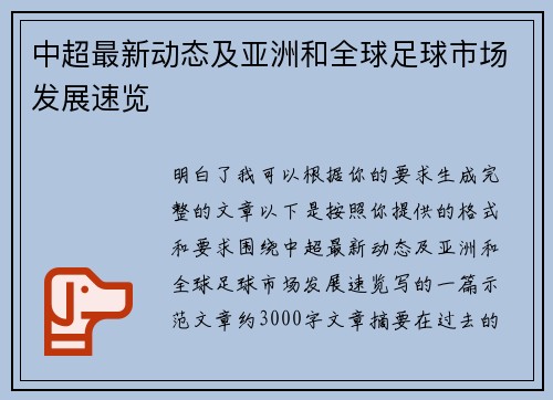 中超最新动态及亚洲和全球足球市场发展速览