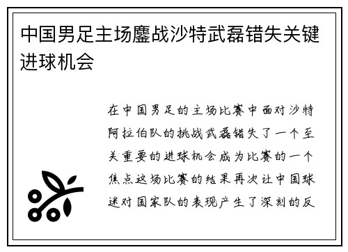 中国男足主场鏖战沙特武磊错失关键进球机会 中国男足主场鏖战沙特武磊错失关键进球机会
