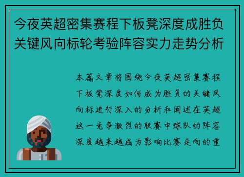 今夜英超密集赛程下板凳深度成胜负关键风向标轮考验阵容实力走势分析