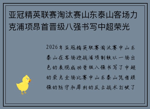 亚冠精英联赛淘汰赛山东泰山客场力克浦项昂首晋级八强书写中超荣光 亚冠精英联赛淘汰赛山东泰山客场力克浦项昂首晋级八强书写中超荣光