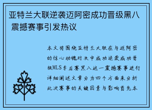 亚特兰大联逆袭迈阿密成功晋级黑八 震撼赛事引发热议 亚特兰大联逆袭迈阿密成功晋级黑八 震撼赛事引发热议