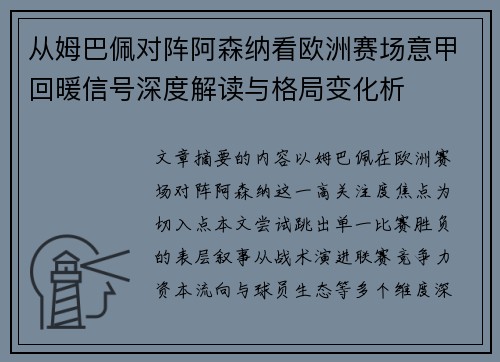 从姆巴佩对阵阿森纳看欧洲赛场意甲回暖信号深度解读与格局变化析 从姆巴佩对阵阿森纳看欧洲赛场意甲回暖信号深度解读与格局变化析