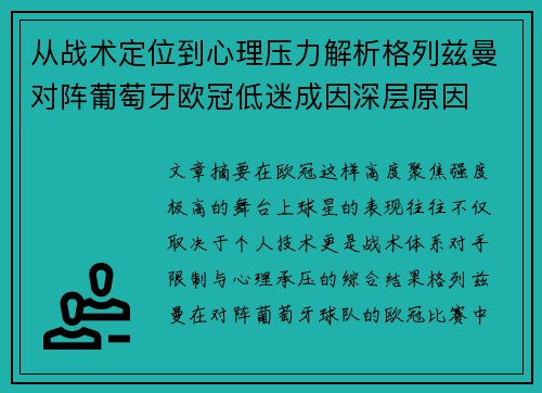 从战术定位到心理压力解析格列兹曼对阵葡萄牙欧冠低迷成因深层原因 从战术定位到心理压力解析格列兹曼对阵葡萄牙欧冠低迷成因深层原因