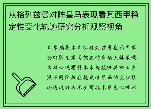 从格列兹曼对阵皇马表现看其西甲稳定性变化轨迹研究分析观察视角 从格列兹曼对阵皇马表现看其西甲稳定性变化轨迹研究分析观察视角