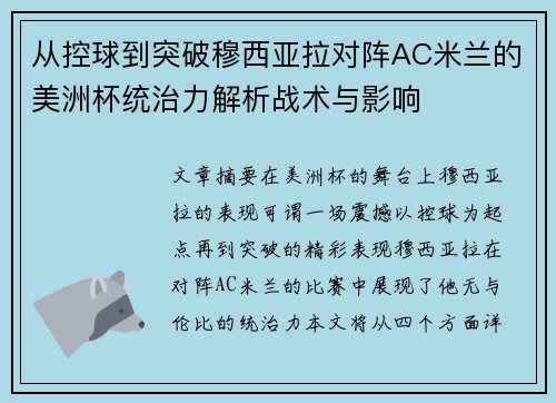 从控球到突破穆西亚拉对阵AC米兰的美洲杯统治力解析战术与影响 从控球到突破穆西亚拉对阵AC米兰的美洲杯统治力解析战术与影响