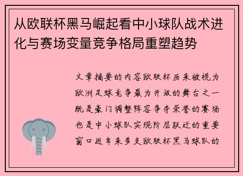 从欧联杯黑马崛起看中小球队战术进化与赛场变量竞争格局重塑趋势