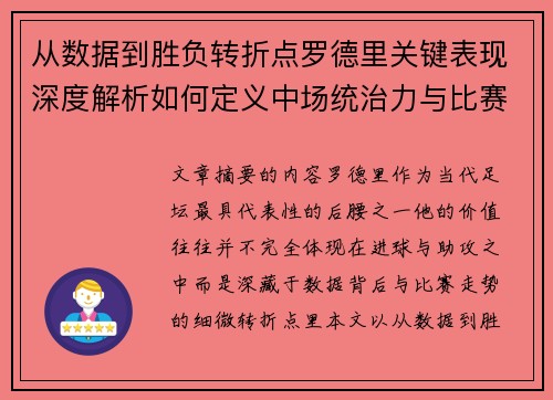 从数据到胜负转折点罗德里关键表现深度解析如何定义中场统治力与比赛走向