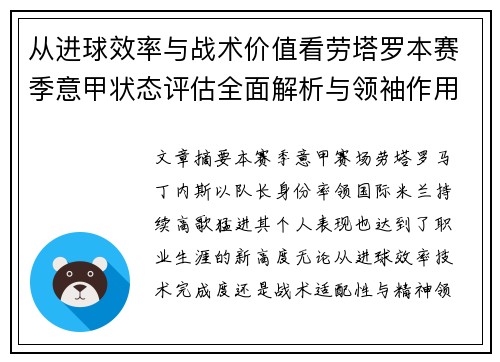 从进球效率与战术价值看劳塔罗本赛季意甲状态评估全面解析与领袖作用