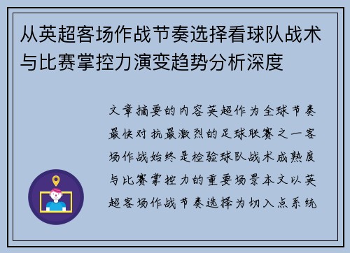 从英超客场作战节奏选择看球队战术与比赛掌控力演变趋势分析深度
