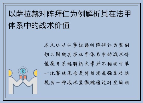 以萨拉赫对阵拜仁为例解析其在法甲体系中的战术价值