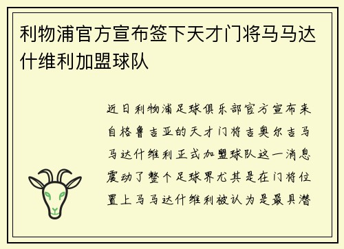 利物浦官方宣布签下天才门将马马达什维利加盟球队
