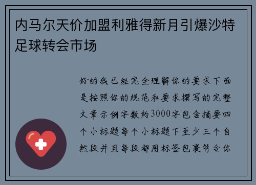 内马尔天价加盟利雅得新月引爆沙特足球转会市场