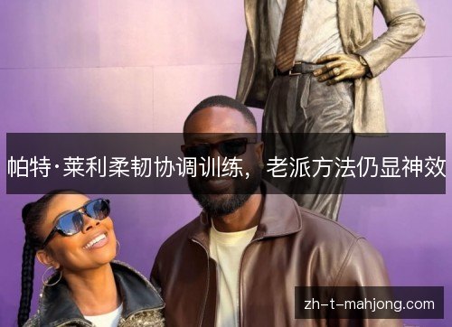 帕特·莱利柔韧协调训练，老派方法仍显神效
