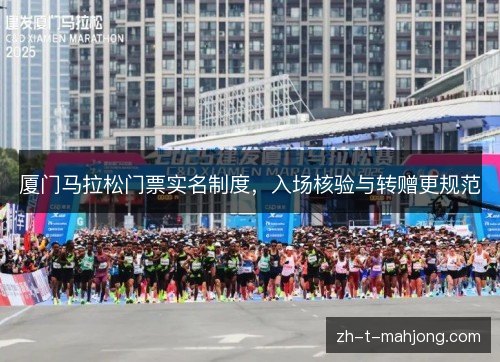 厦门马拉松门票实名制度，入场核验与转赠更规范