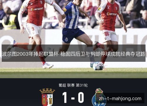 波尔图2003年捧起联盟杯 稳固四后卫与胸部停球成就经典夺冠路